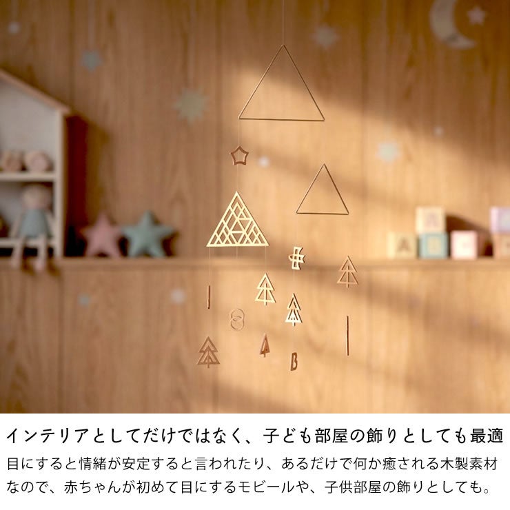 インテリアとしてだけではなく、子供部屋の飾りとしても最適な木と真鍮のモビール