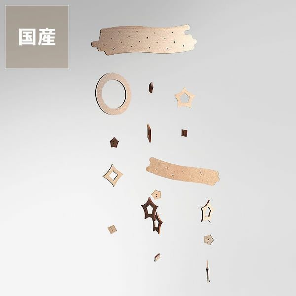 北欧雑貨【星小】モビール15cm Sukima.（スキマ）星のモビール※代引き・後 オーナメント・置物｜雑貨