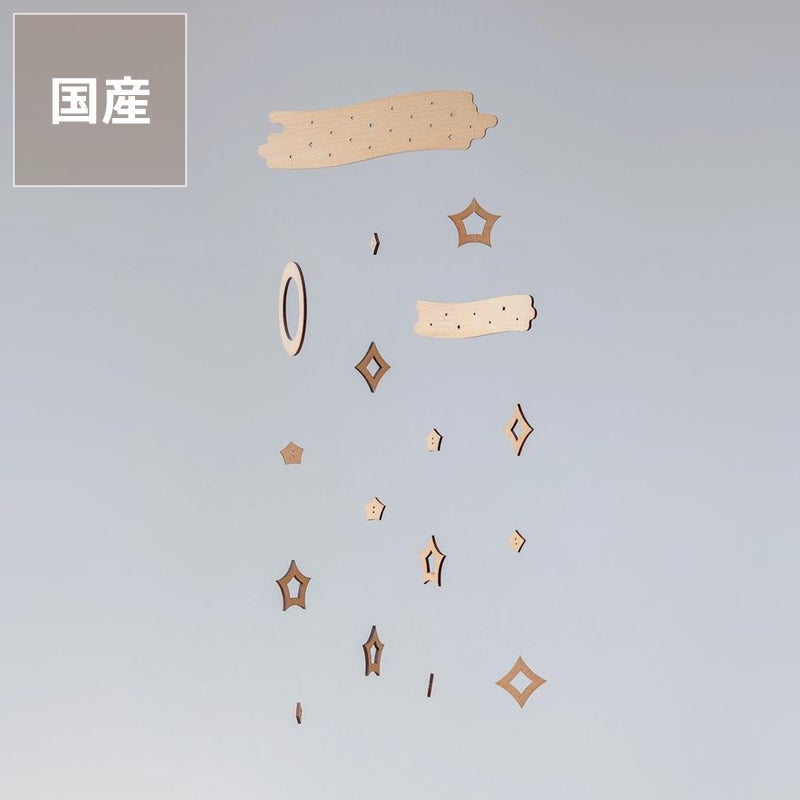 国産Sukima.（スキマ）の星のモビール