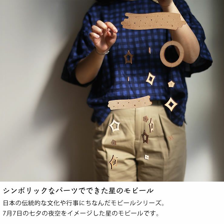 Sukima.（スキマ）星のモビール※代引き・後 オーナメント・置物｜雑貨