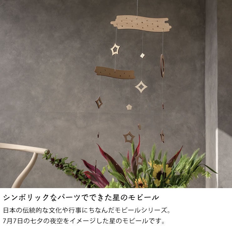 シンボリックなパーツでできた星のモビール