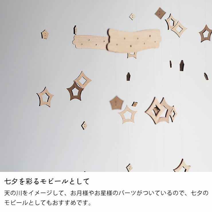 七夕を彩るモビールとしておすすめな星のモビール