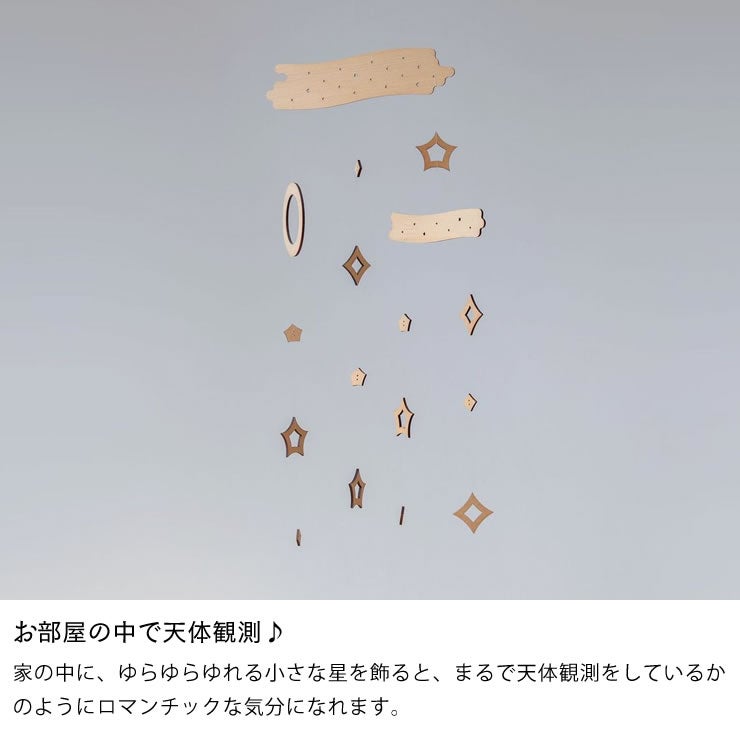 お部屋の中で天体観測をしているかのようにロマンチックな気分になれる星のモビール