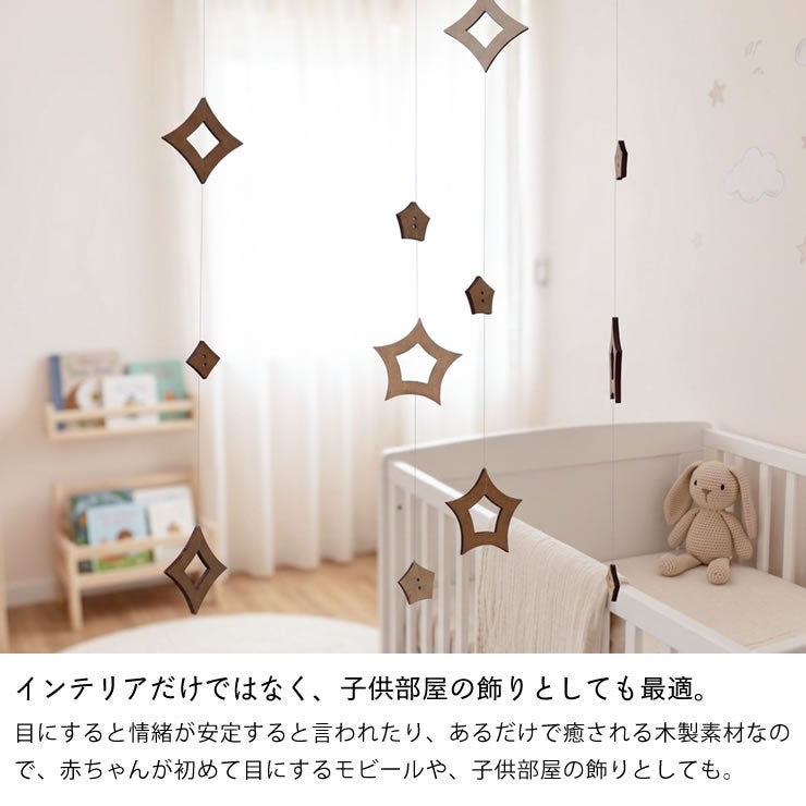 インテリアとしてだけではなく、子供部屋の飾りとしても最適な星のモビール
