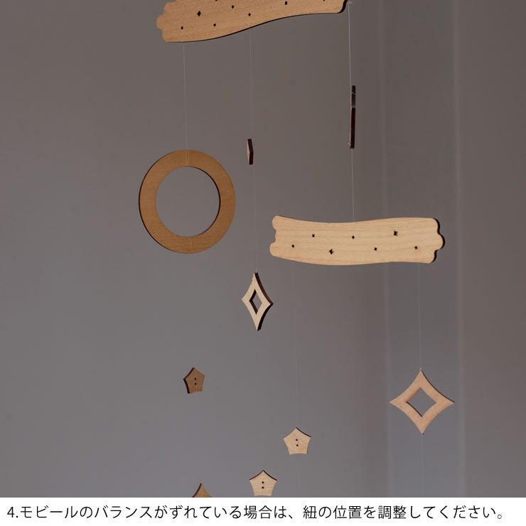 星のモビールのご使用について4