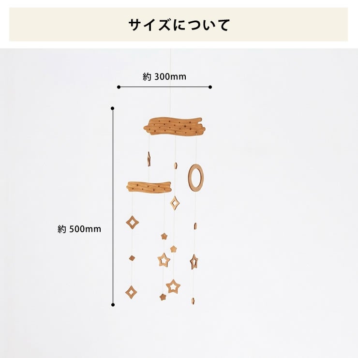 星のモビールのサイズについて