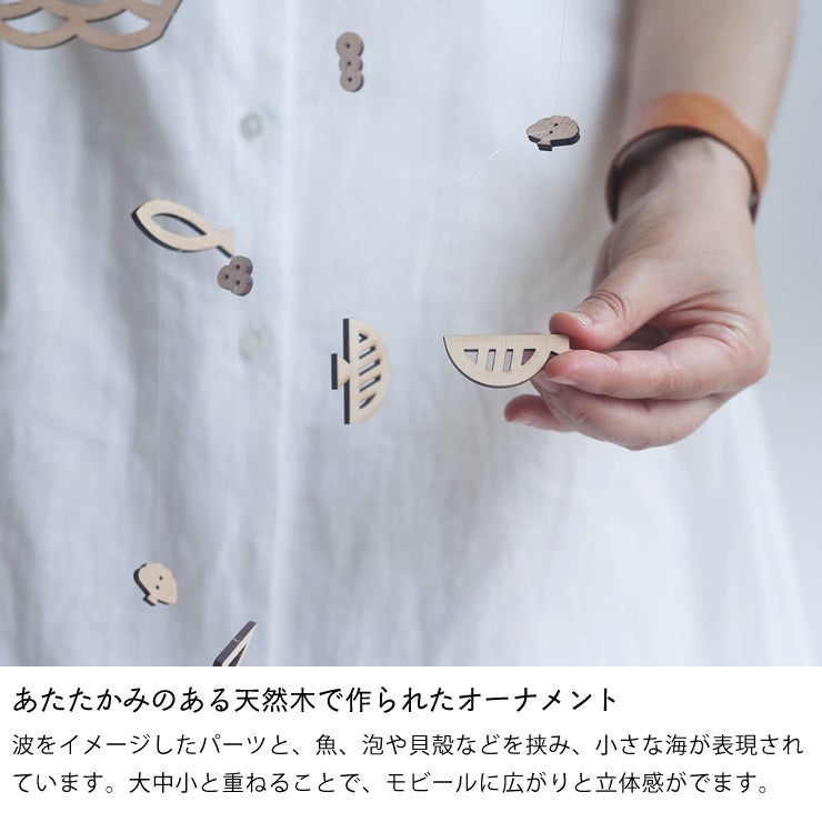 あたたかみのある天然木で作られたオーナメント、海のモビール