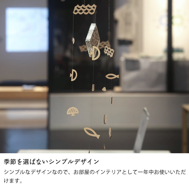 季節を選ばないシンプルデザインの海のモビール