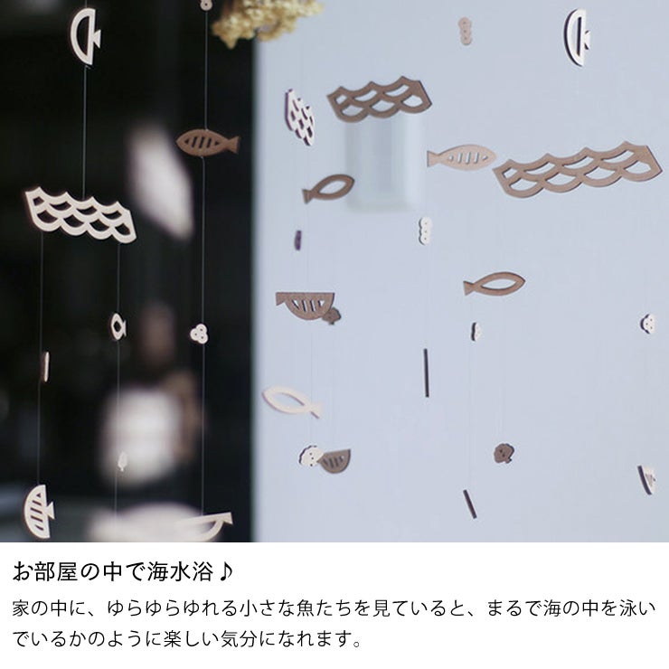 お部屋の中で海水浴をしているかのように楽しい気分になれる海のモビール