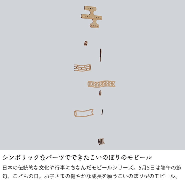 シンボリックなパーツでできたこいのぼりモビール