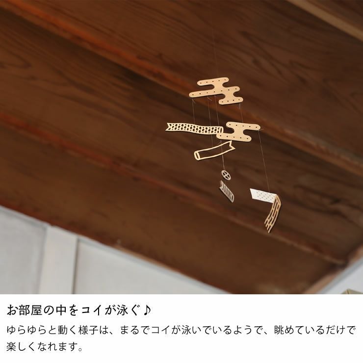 お部屋の中をコイが泳泳いでいるようなこいのぼりモビール