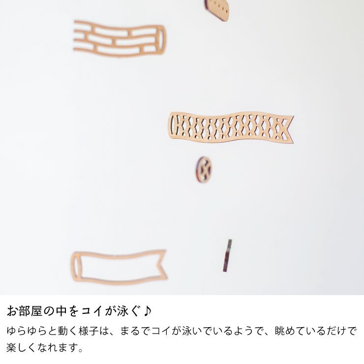 お部屋の中をコイが泳泳いでいるようなこいのぼりモビール