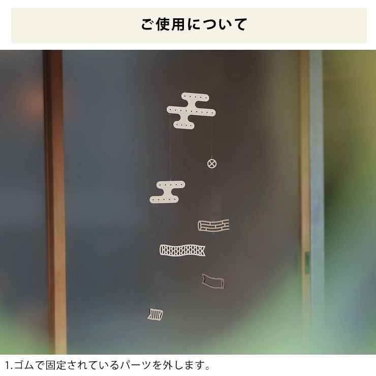 こいのぼりモビールのご使用について1