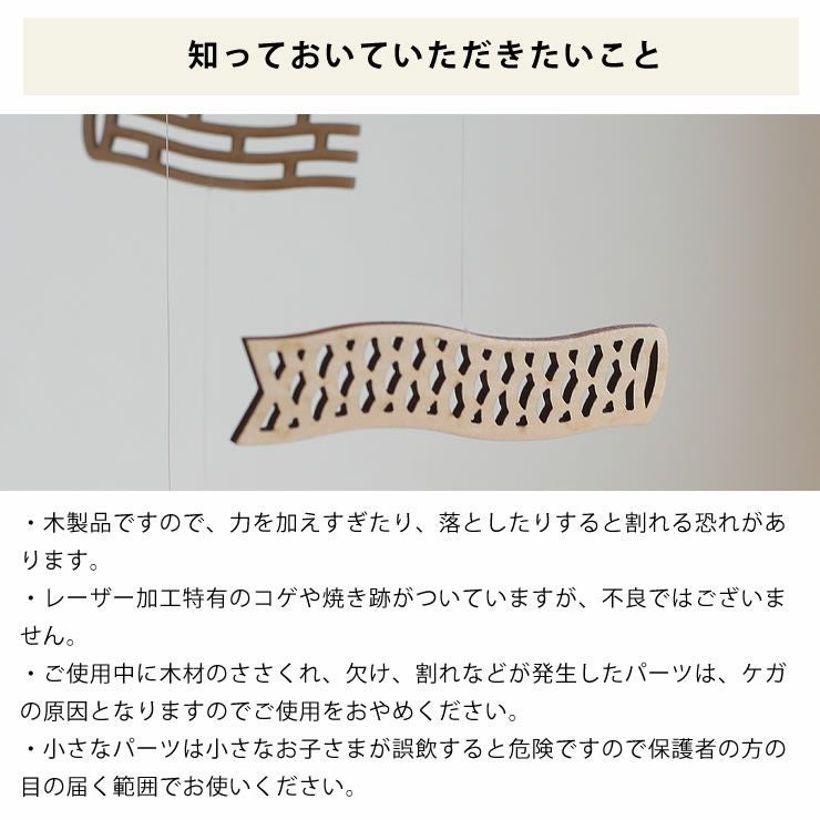 こいのぼりモビールについて知っておいていただきたいこと