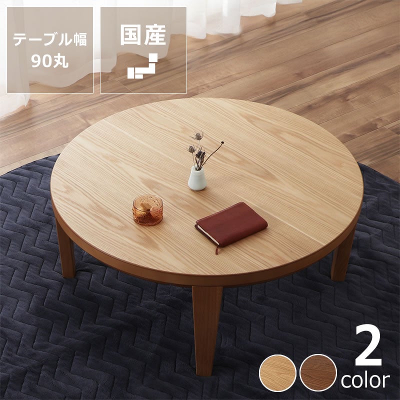 家具調こたつ円形90cm木製折れ脚タイプ
