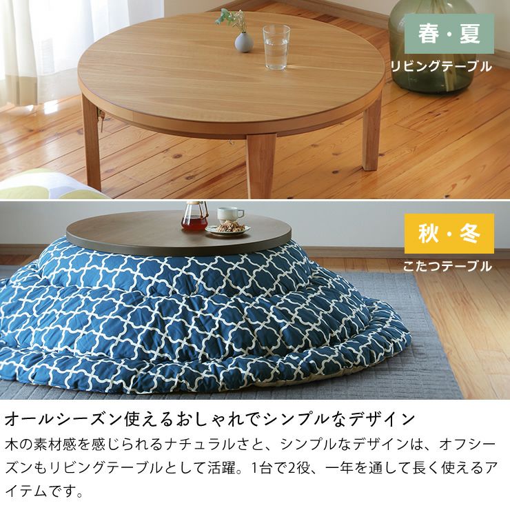 家具調こたつ 円形 90cm木製 こたつテーブル（円形・楕円形）｜こたつ