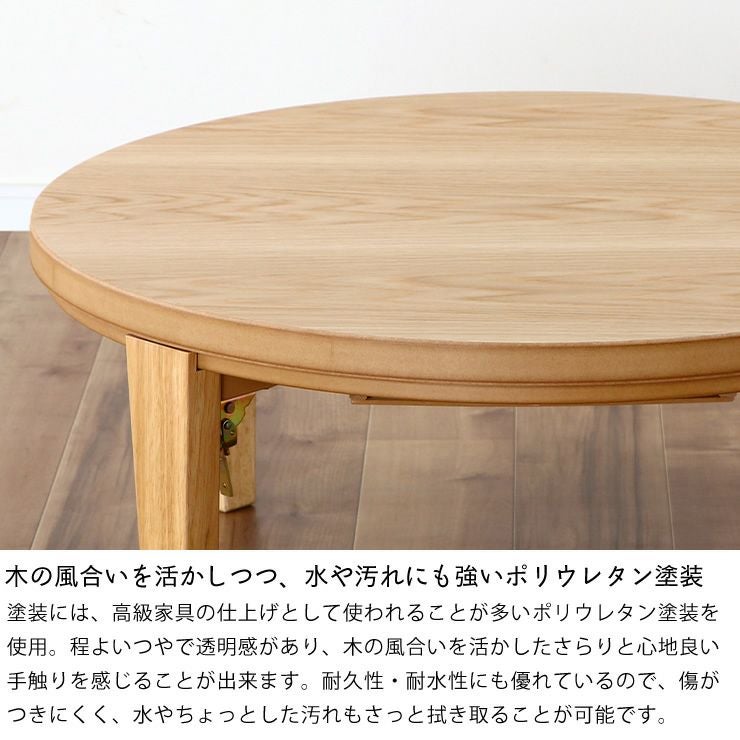 木の風合いを活かしつつ、水や汚れにも強いポリウレタン塗装のこたつテーブル