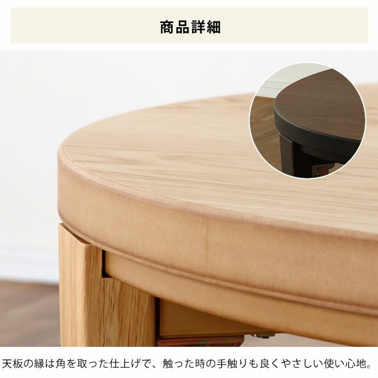 家具調こたつ 円形 90cm木製 こたつテーブル（円形・楕円形）｜こたつ