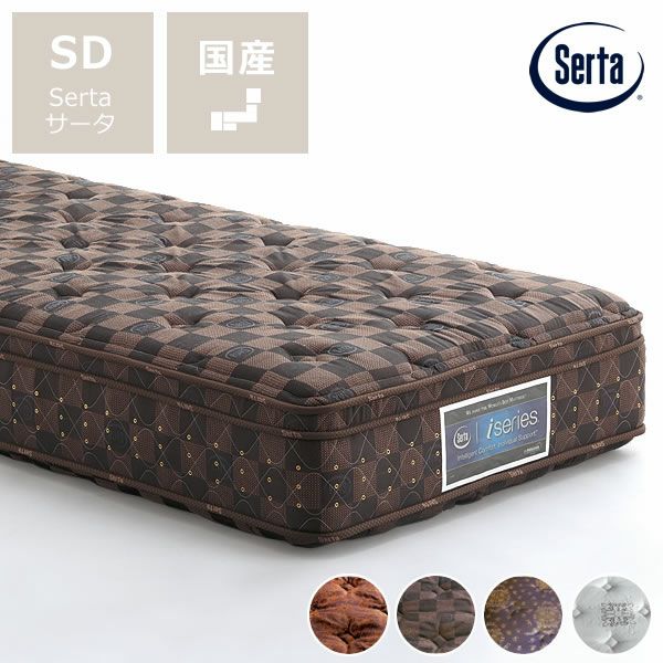 サータ（Serta）iSeries（アイシリーズ） iSeries｜家具通販【家具の里】