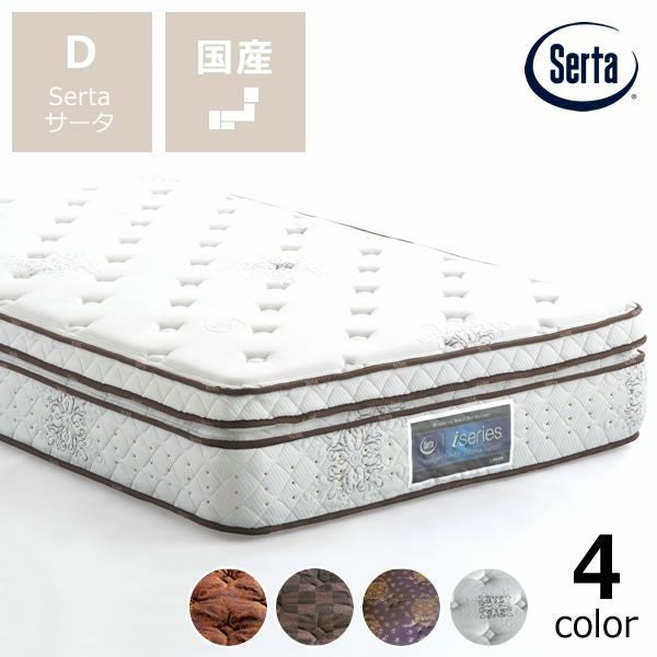 サータ（Serta）iSeries（アイシリーズ） iSeries｜家具通販【家具の里】