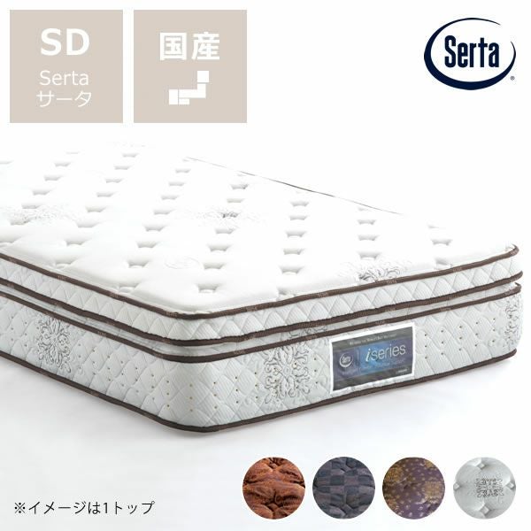 サータ（Serta）iSeries（アイシリーズ） iSeries｜家具通販【家具の里】
