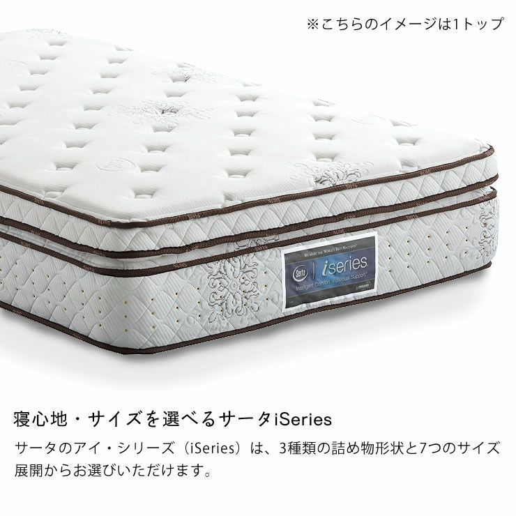 サータ（Serta）iSeries（アイシリーズ） iSeries｜家具通販【家具の里】