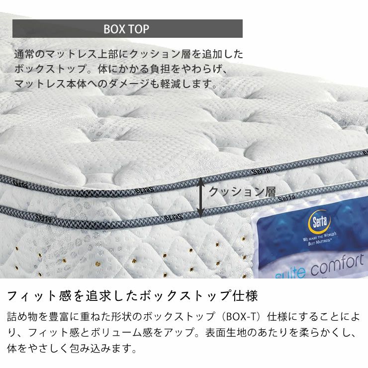 サータ（Serta）スイートコンフォー スイートコンフォートシリーズ