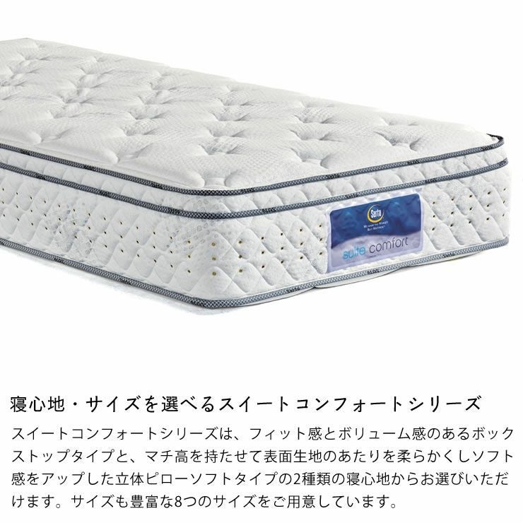 サータ(Serta)スイートコンフォー スイートコンフォートシリーズ サータ(Serta)スイートコンフォー スイートコンフォートシリーズ