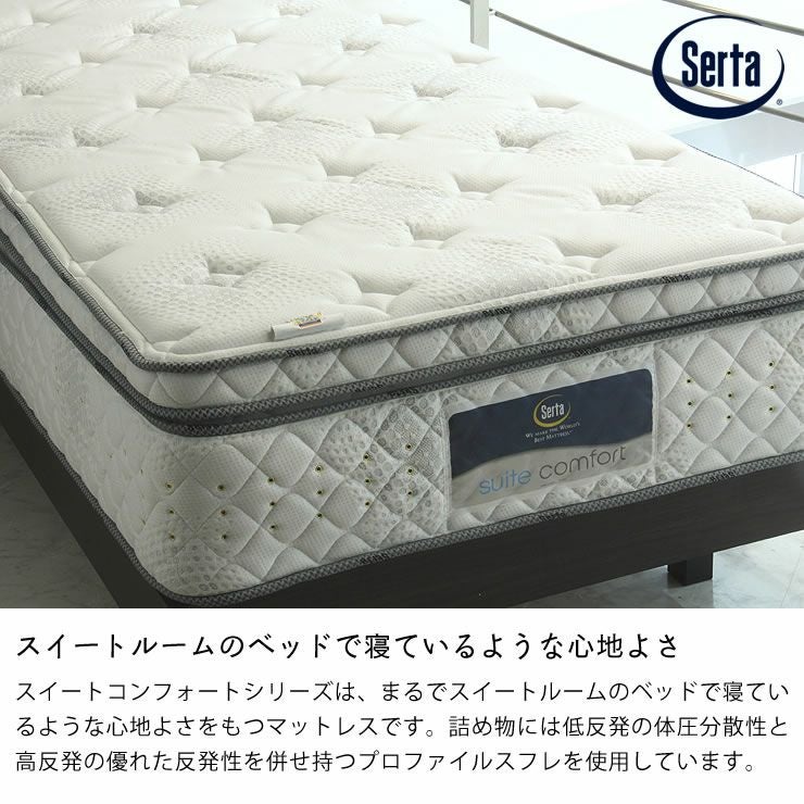 サータ（Serta）スイートコンフォー スイートコンフォートシリーズ