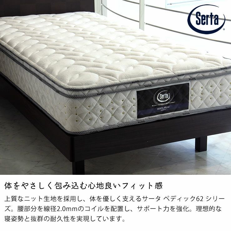 サータDペディック62F1Nミディアムハード サータ（Serta）ペディック62 ノーマル サータペディック62｜家具通販