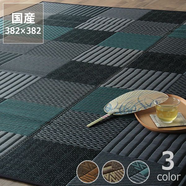 本間8畳（382×382cm）サイズの花ござ、い草ラグ ｜ 【家具の里】