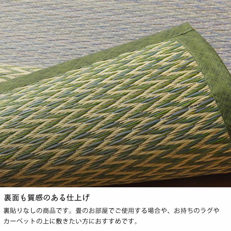 裏面も質感のある仕上がりのい草カーペット