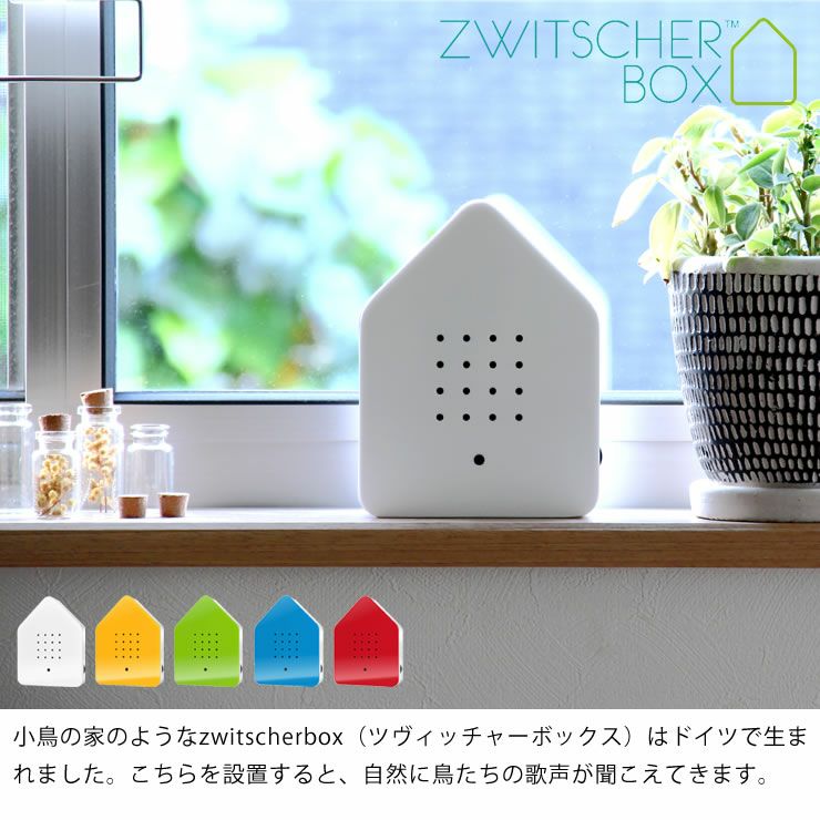 ツヴィッチャーボックス クラシック（Zwitsc オーナメント・置物｜雑貨