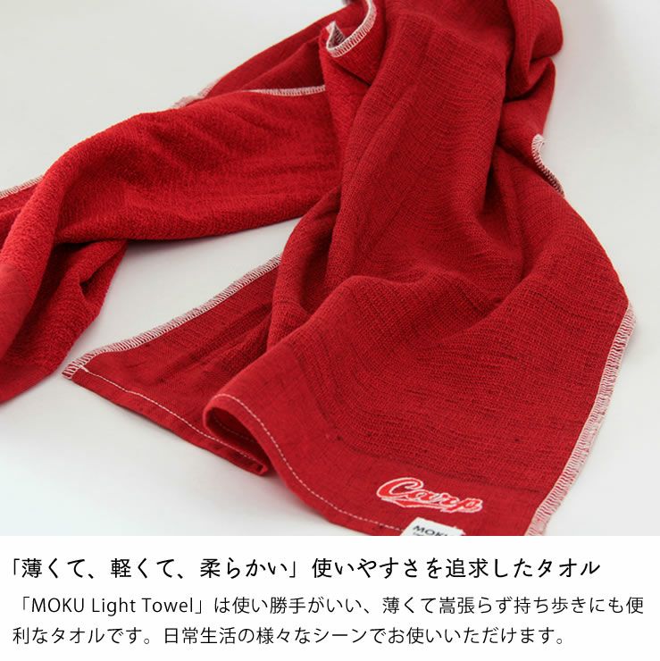 カープコラボタオルMOKU Light Towel（モク タオル｜タオル通販【家具