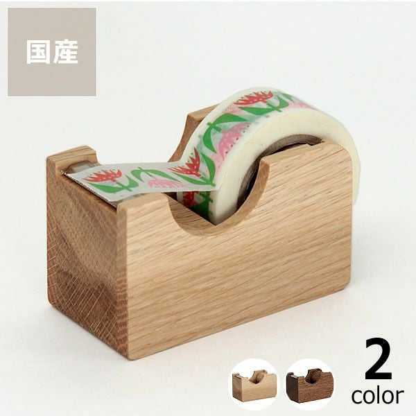 Oak Village（オークヴィレッジ）テープカ ステーショナリー｜家具通販