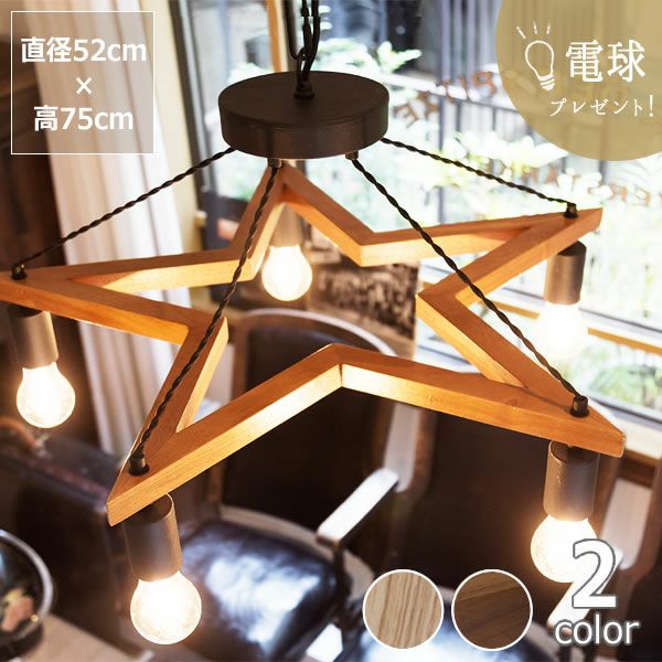 アメリカンカントリー雑貨　星型シルエット　ペンダントライト 電球プレゼント】BRID（ブリッド） 5灯ウ ペンダントライト｜天井照明