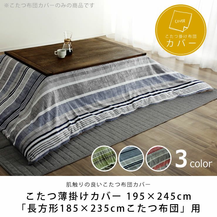 こたつ布団カバー195cm×245cm こたつ布団カバー｜こたつ布団カバー通販