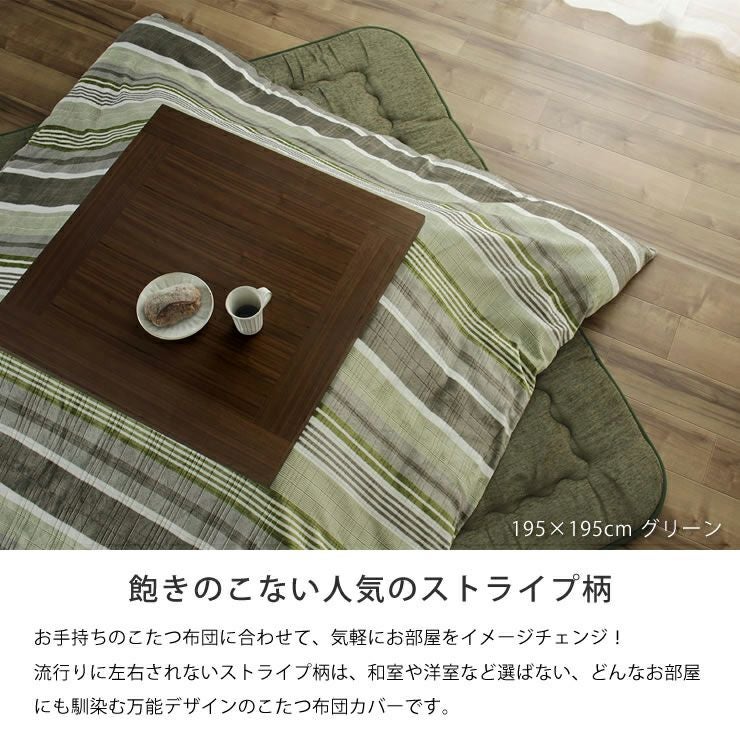 こたつ布団カバー195cm×245cm こたつ布団カバー｜こたつ布団カバー通販