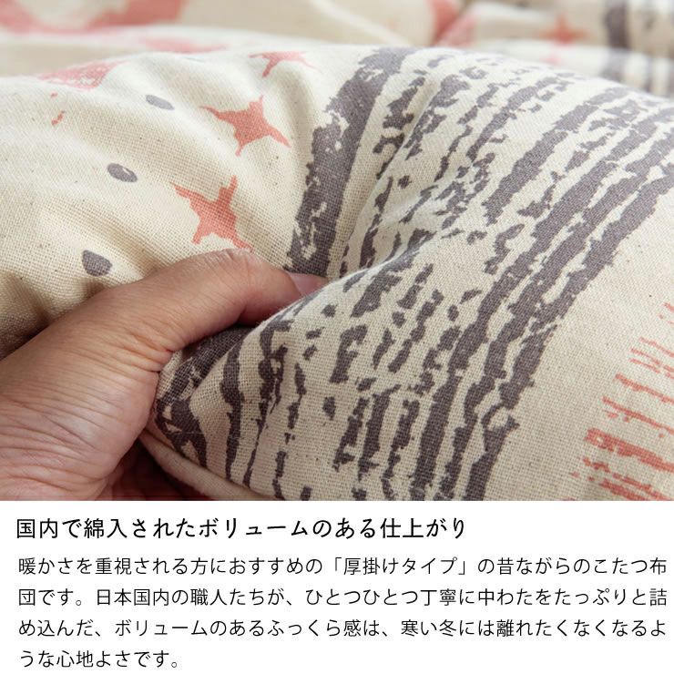 こたつ布団　厚掛け単品 190cm×240cm 「長方形105～120cm」用_詳細08