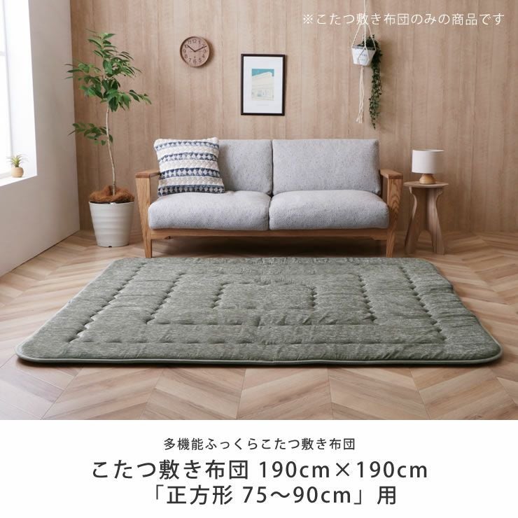 こたつ敷き布団 こたつ敷き布団（正方形 65～90cm用）｜こたつ敷き布団