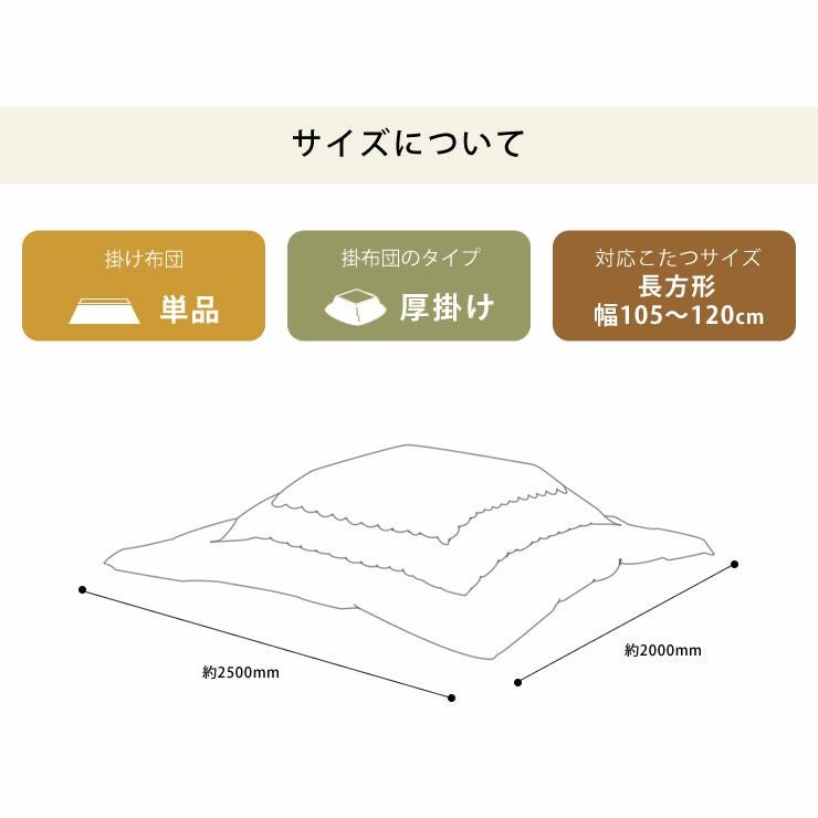 こたつ布団　厚掛け単品 200cm×250cm 「長方形105～120cm」用_詳細12