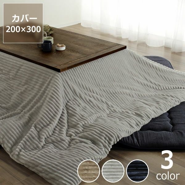 こたつ布団カバー200cm×300cm こたつ布団カバー｜こたつ布団カバー通販