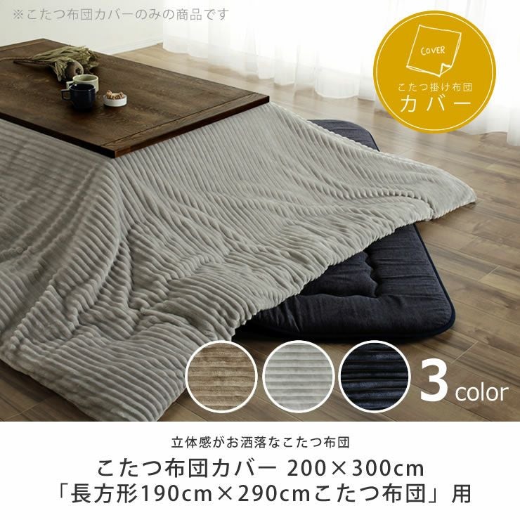 こたつ布団、カバー、内掛け こたつ布団カバー200cm×300cm こたつ布団カバー｜こたつ布団カバー通販