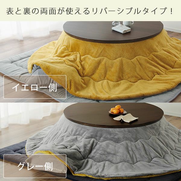 リバーシブルこたつ こたつ掛け布団（円形 75～120cm用）｜こたつ布団