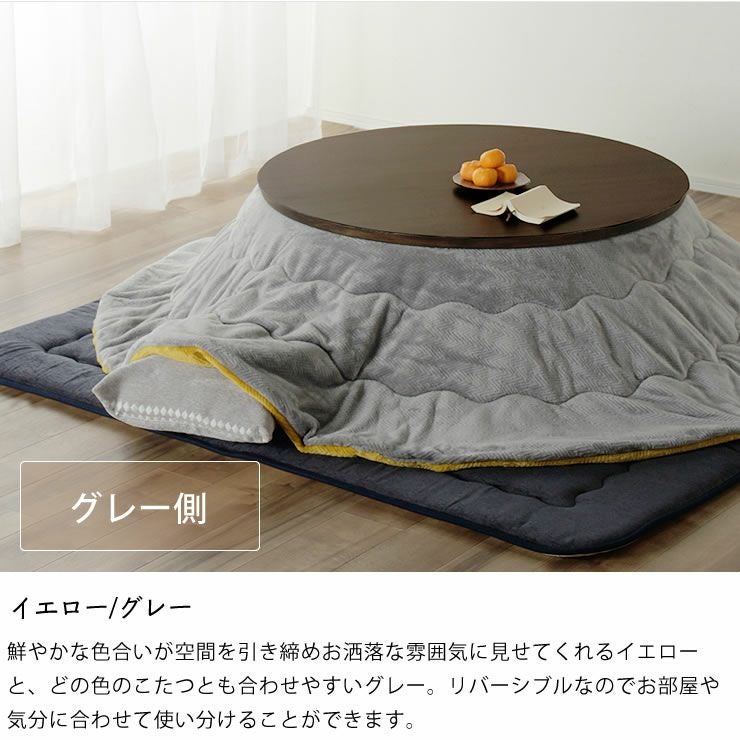リバーシブルこたつ こたつ掛け布団（円形 75～120cm用）｜こたつ布団