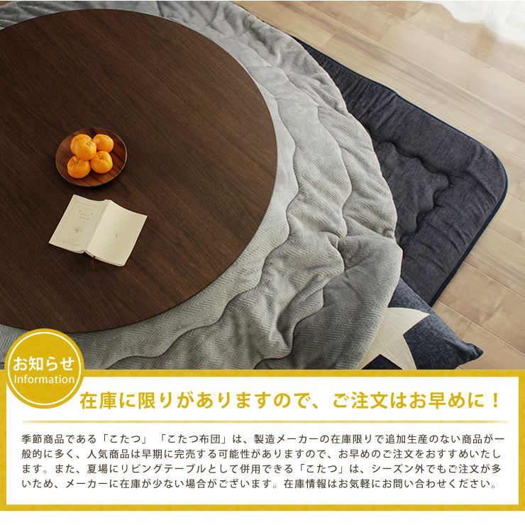 リバーシブルこたつ こたつ掛け布団（円形 75～120cm用）｜こたつ布団