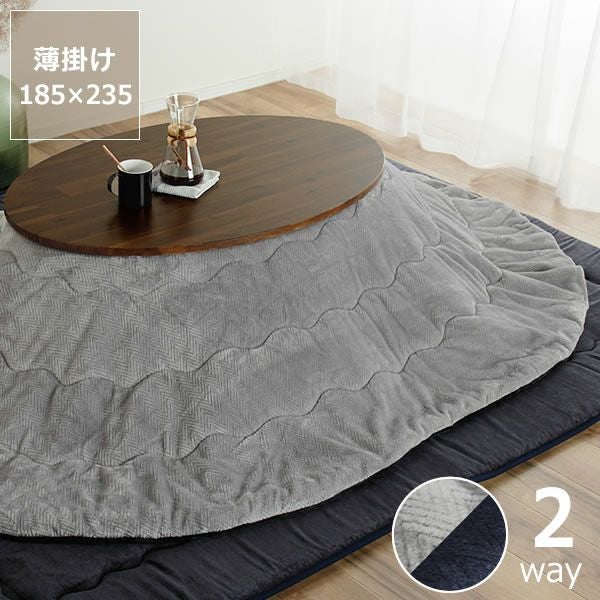 リバーシブル仕様の こたつ掛け布団（円形 75～120cm用）｜こたつ布団