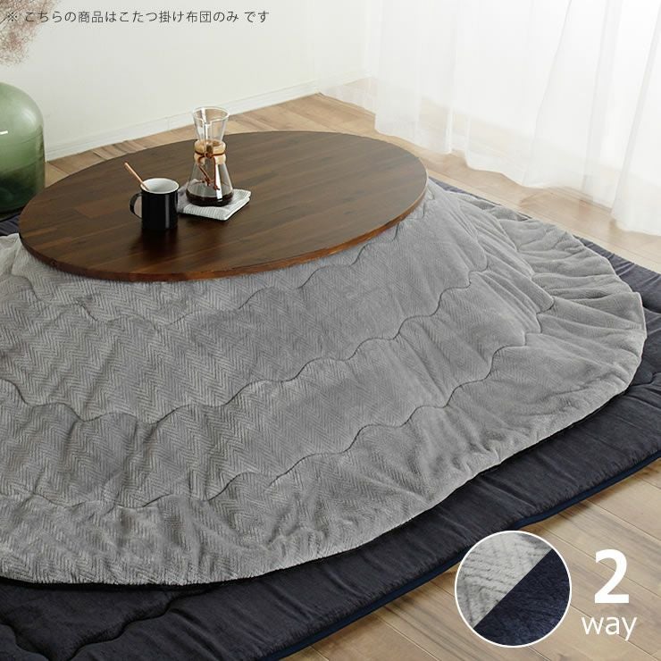 リバーシブル仕様の こたつ掛け布団（円形 75～120cm用）｜こたつ布団