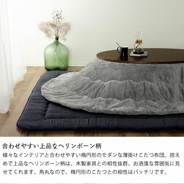 リバーシブル仕様の こたつ掛け布団（円形 75～120cm用）｜こたつ布団
