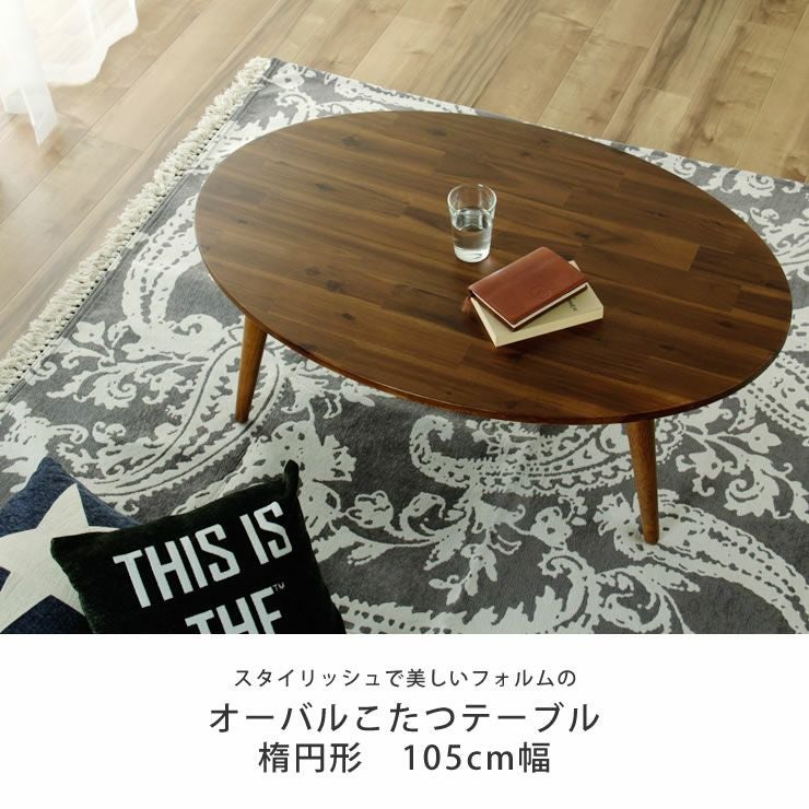  こたつテーブル 楕円形105cm丸 アカシア材_詳細04